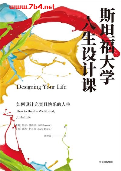 斯坦福大学人生设计课：如何设计充实且快乐的人生-作者: [美]比尔•博内特 / [美] 戴夫•伊万斯-PDF电子书