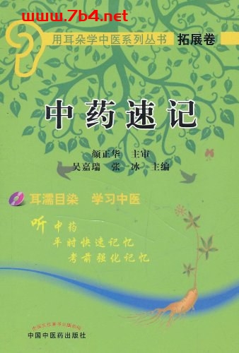 中药速记-作者: 吴嘉瑞//张冰-PDF电子书