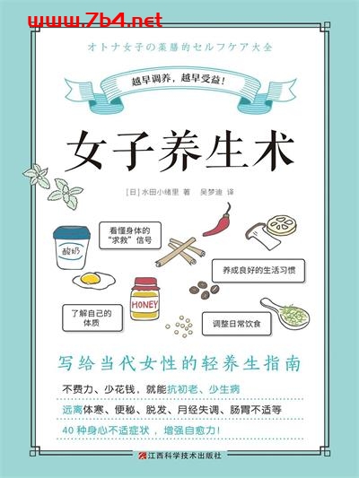 女子养生术-作者: [日]水田小绪里-pdf电子书