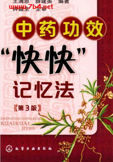 中药功效“快快”记忆法 第3版-作者: 王满恩 / 薛建英-PDF电子书