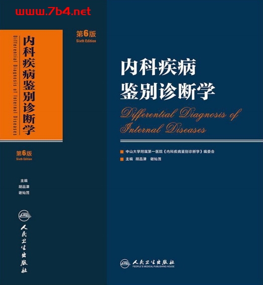 内科疾病鉴别诊断学 第六版-作者 胡品津-谢灿茂-PDF电子书 健康生活 第1张-7B4电子书 内科疾病鉴别诊断学 第六版-作者 胡品津-谢灿茂-PDF电子书
