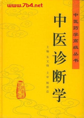 中医诊断学-作者: 朱文锋-PDF电子书
