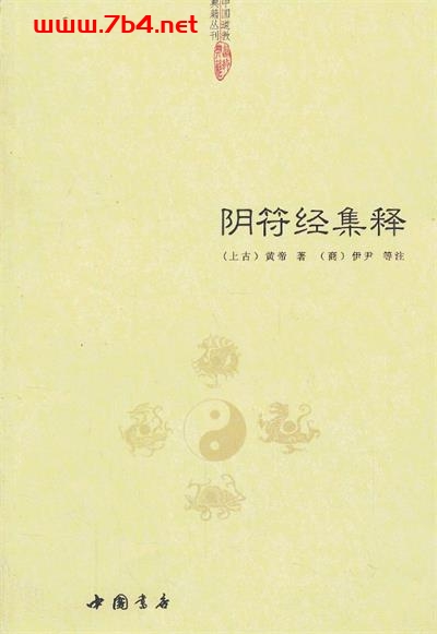 阴符经集释-作者: 黄帝 / 伊尹-PDF电子书 兴趣爱好 第1张-7B4电子书 阴符经集释-作者: 黄帝 / 伊尹-PDF电子书