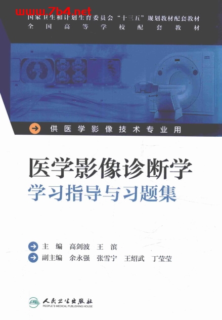医学影像诊断学学习指导与习题集-作者：高剑波，王滨-PDF电子书