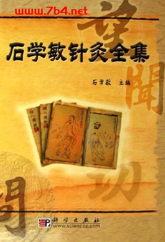 石学敏针灸全集-作者: 石学敏-PDF电子书 医药卫生 第1张-7B4电子书 石学敏针灸全集-作者: 石学敏-PDF电子书