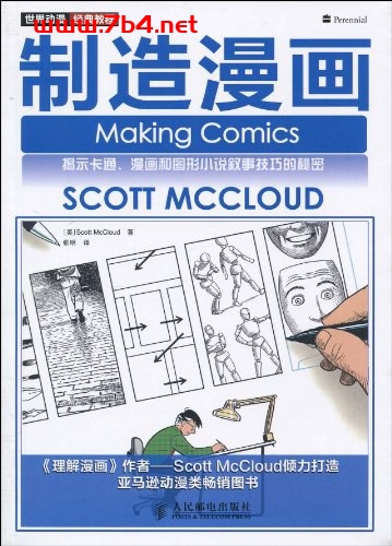 制造漫画-作者: [美] Scott McCloud-PDF电子书