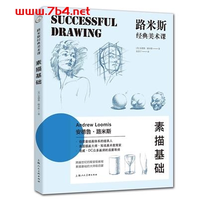 路米斯经典美术课：素描基础-作者: [美]安德鲁·路米斯-PDF电子书