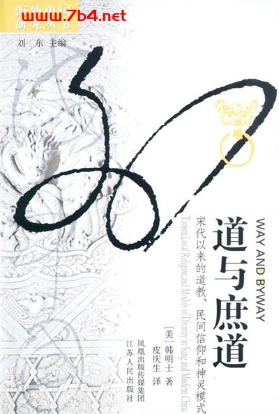 道与庶道：宋代以来的道教, 民间信仰和神灵模式-作者: [美] 韩明士-PDF电子书