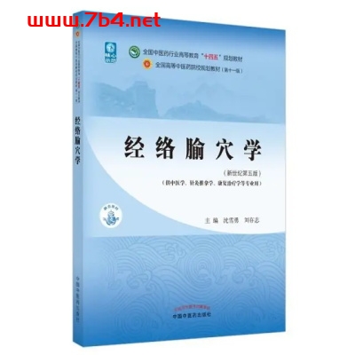 经络腧穴学-作 者：沈雪勇、刘存志-PDF电子书