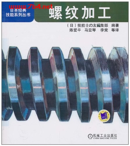 螺纹加工-作者: 技能士の友编集部-PDF电子书