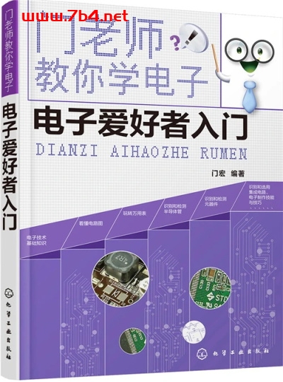 中文名：门老师教你学电子--电子爱好者入门-作 者：门宏-PDF电子书