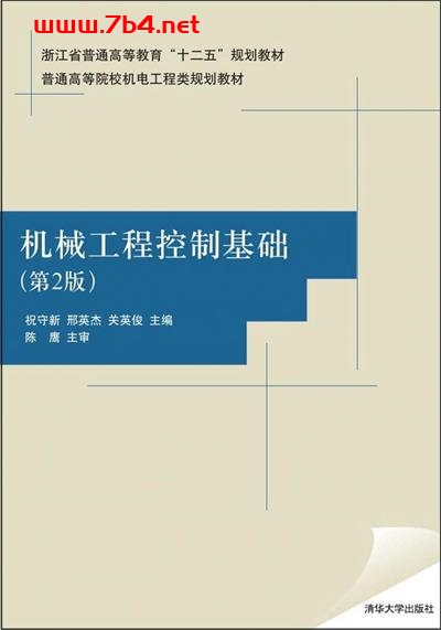 机械控制工程基础(第2版)-作 者:祝守新、邢英杰、关英俊-PDF电子书