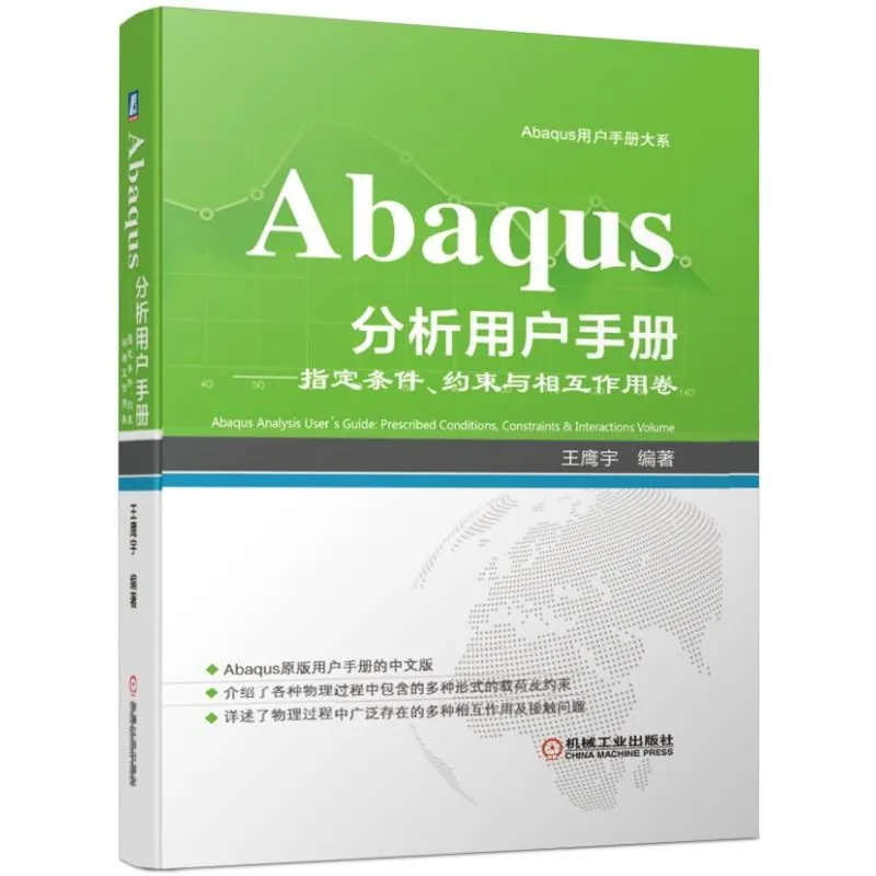Abaqus分析用户手册指定条件、约束与相互作用卷-作 者:王鹰宇-PDF电子书 工业技术 第1张-7B4电子书 Abaqus分析用户手册指定条件、约束与相互作用卷-作 者:王鹰宇-PDF电子书