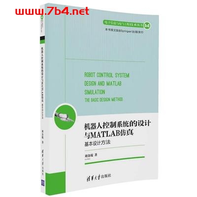 机器人控制系统的设计与MATLAB仿真:基本设计方法-作 者:刘金琨-PDF电子书
