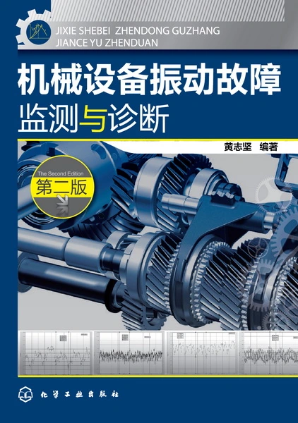 机械设备振动故障监测与诊断 第2版-作 者:黄志坚-PDF电子书