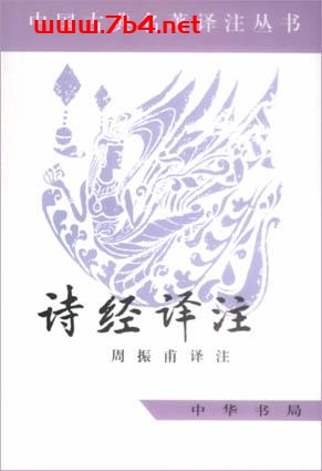 诗经译注-作者: 周振甫 译注-PDF电子书