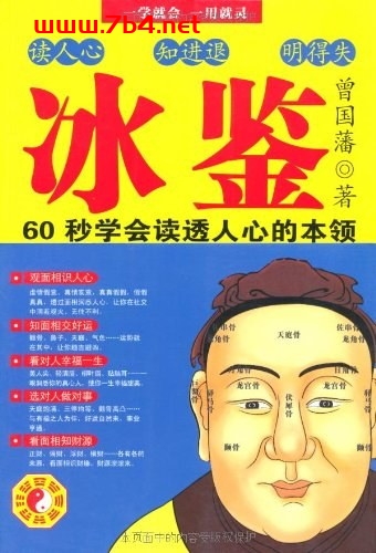 冰鉴曾国藩教你面相识人、看透人心-作者: 曾国藩-PDF电子书 处事交往 第1张-7B4电子书 冰鉴曾国藩教你面相识人、看透人心-作者: 曾国藩-PDF电子书