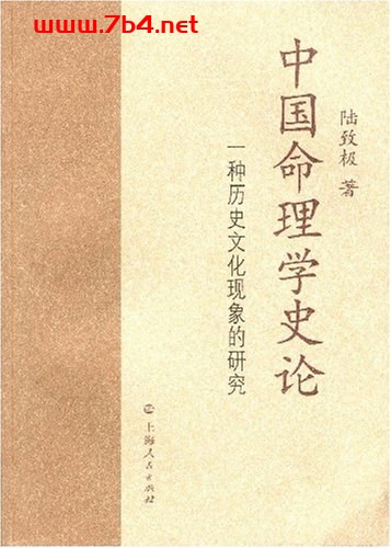 中国命理学史论-作者: 陆致极-PDF电子书 兴趣爱好 第1张-7B4电子书 中国命理学史论-作者: 陆致极-PDF电子书
