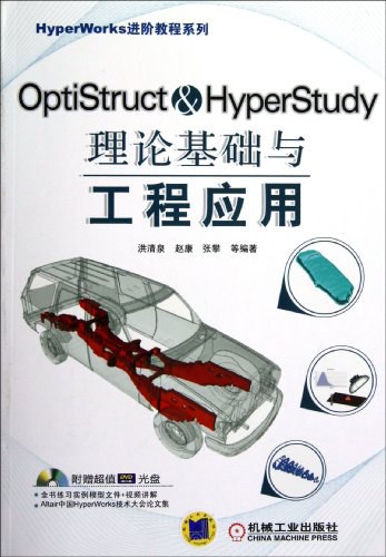 OptiStructHyperStudy理论基础与工程应用-作者: 洪清泉-PDF电子书