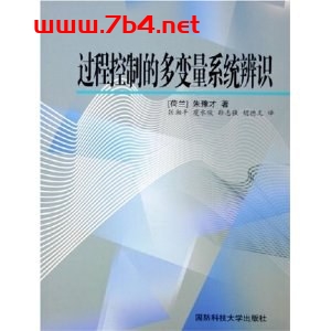 过程控制的多变量系统辨识-作者: 朱豫才-PDF电子书 工业技术 第1张-7B4电子书 过程控制的多变量系统辨识-作者: 朱豫才-PDF电子书