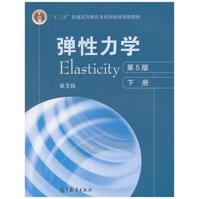弹性力学 下册-作者: 徐芝纶-PDF电子书