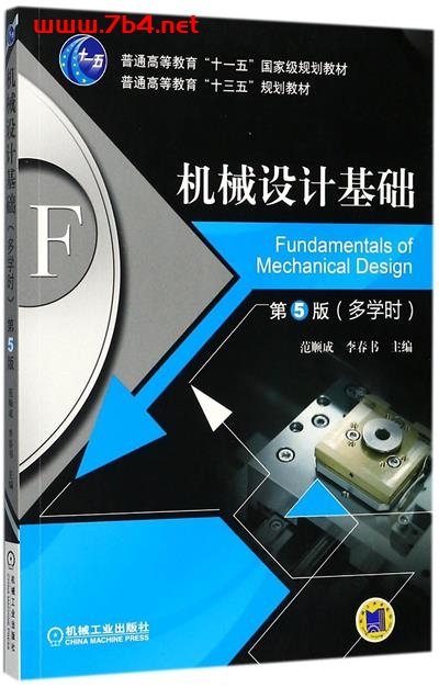 机械设计基础(第5版)(多学时)-作 者:范顺成、李春书-PDF电子书 工业技术 第1张-7B4电子书 机械设计基础(第5版)(多学时)-作 者:范顺成、李春书-PDF电子书