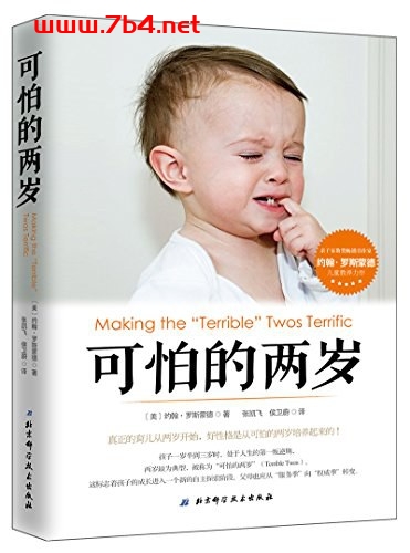 可怕的两岁-作者: 约翰·罗斯蒙德 (John Rosemond)-PDF电子书