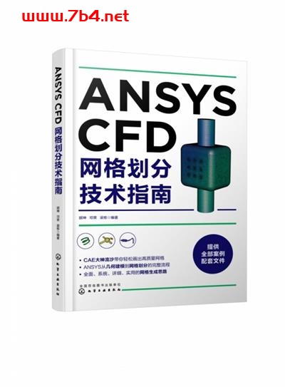 ANSYS CFD网格划分技术指南-作者: 胡坤、邓荣、梁栋-PDF电子书