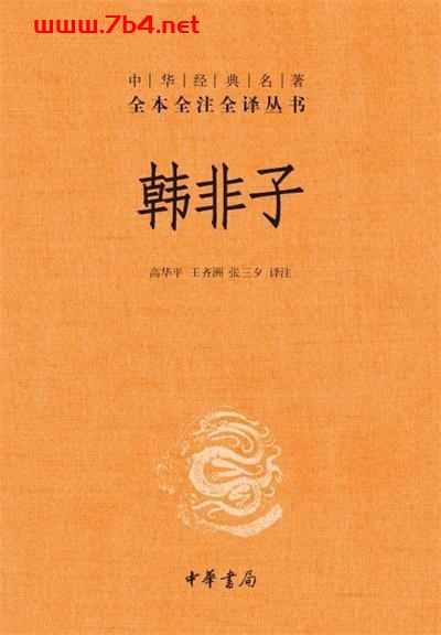 韩非子-作者: 高华平 / 王齐洲 / 张三夕 译注-PDF电子书