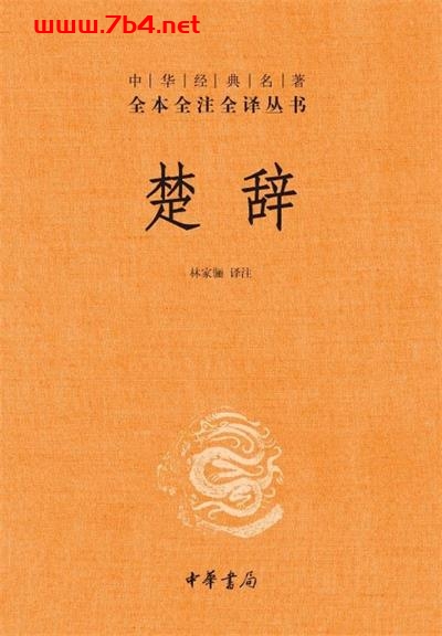 楚辞-作者: 林家骊 注释-PDF电子书