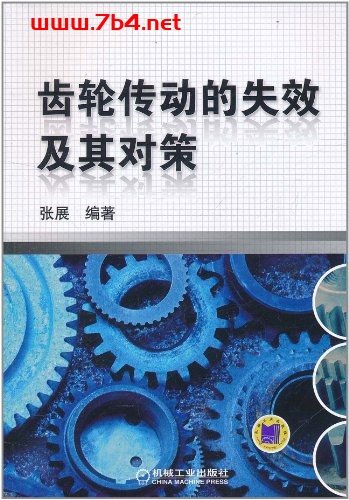 齿轮传动的失效及其对策-作者: 张展-PDF电子书 工业技术 第1张-7B4电子书 齿轮传动的失效及其对策-作者: 张展-PDF电子书