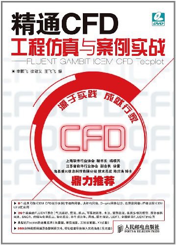 精通CFD工程仿真与案例实战 FLUENT GAMBIT ICEMCFD TECPLOT-作者: 李鹏飞 / 徐敏义 / 王飞飞-PDF电子书
