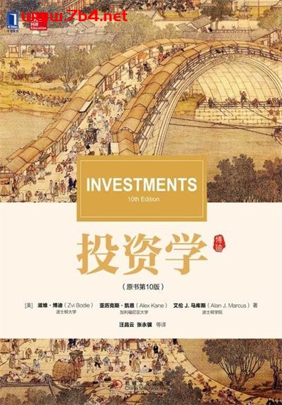 投资学(第十版)-作者: 滋维·博迪 / 亚历克斯·凯恩 / 艾伦J.马库斯-PDF电子书 电子书 第1张-7B4电子书 投资学(第十版)-作者: 滋维·博迪 / 亚历克斯·凯恩 / 艾伦J.马库斯-PDF电子书