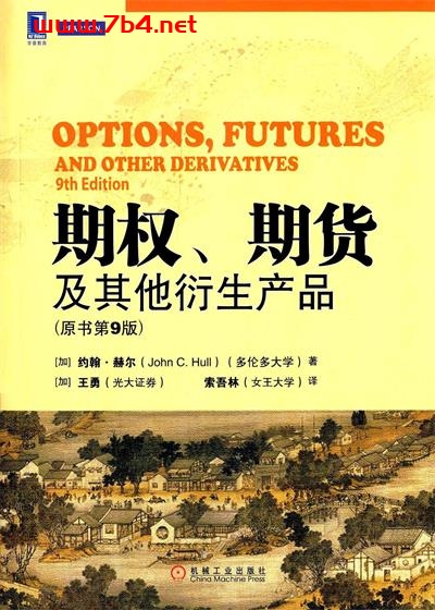 期权期货及其他衍生产品第9版-作者: 约翰·赫尔 (John C. Hull)-PDF电子书 经济管理 第1张-7B4电子书 期权期货及其他衍生产品第9版-作者: 约翰·赫尔 (John C. Hull)-PDF电子书