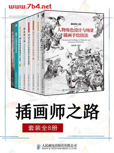 插画师之路（套装全8册）-作者: 杨伟林-epub电子书
