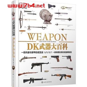 DK武器大百科：一部兵器与装甲的视觉史-作者: [英] 理查德·霍姆斯（Richard Holmes）-PDF电子书