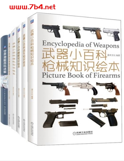 武器小百科之军迷系列（战机+枪械+战车+装备+舰船+潜艇 套装共6册）