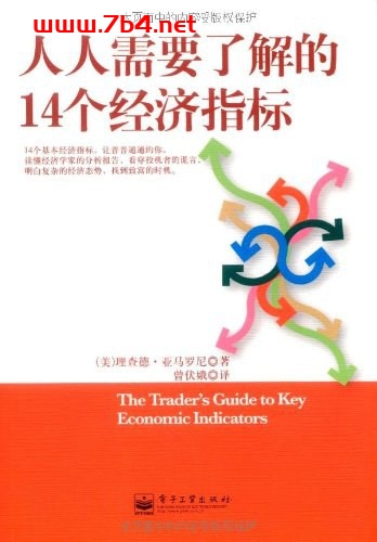 人人需要了解的14个经济指标-作者: 理查德·亚马罗尼-PDF电子书