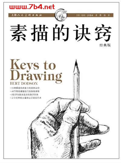 素描的诀窍-作者: 伯特·多德森-PDF电子书 兴趣爱好 第1张-7B4电子书 素描的诀窍-作者: 伯特·多德森-PDF电子书