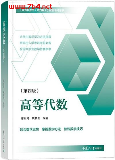 高等代数第四版-作者: 谢启鸿 / 姚慕生-PDF电子书