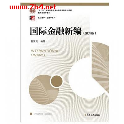 国际金融新编（第六版）（博学·金融学系列） -作者:姜波克-PDF电子书