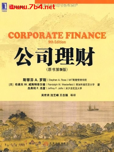 公司理财 -作者: [美] 斯蒂芬 A·罗斯-PDF电子书