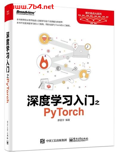 深度学习入门之PyTorch-作者: 廖星宇-PDF电子书