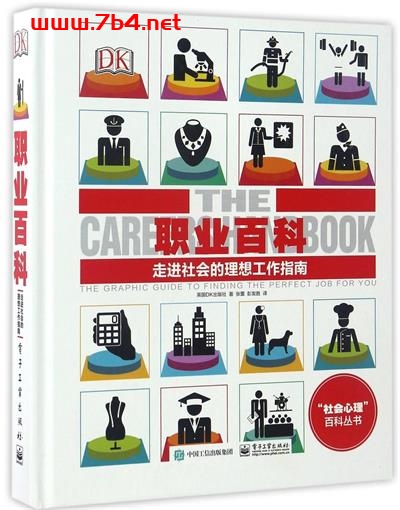 职业百科：走进社会的理想工作指南-PDF电子书
