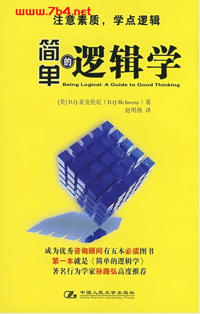 简单的逻辑学-作者: 麦克伦尼-pdf电子书 学习教育 第1张-7B4电子书 简单的逻辑学-作者: 麦克伦尼-pdf电子书