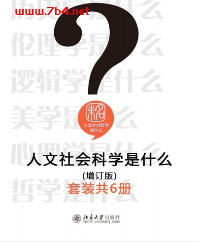 人文社会科学是什么(增订版)(套装共6册)-PDF电子书