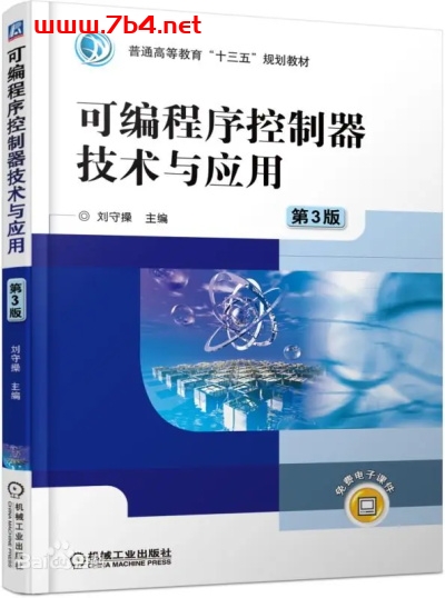 可编程序控制器技术与应用(第3版)-作 者:刘守操-PDF电子书