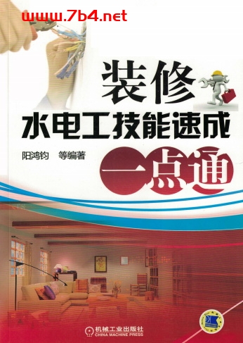 装修水电工技能速成一点通-作者:阳鸿钧等-PDF电子书 工业技术 第1张-7B4电子书 装修水电工技能速成一点通-作者:阳鸿钧等-PDF电子书