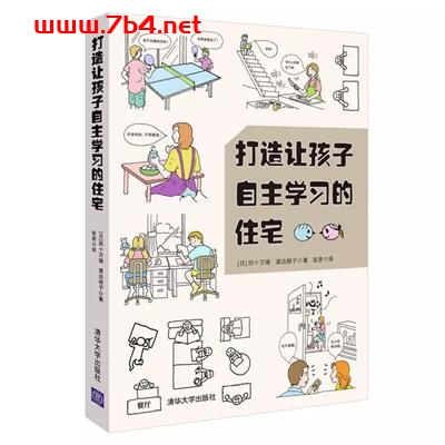打造让孩子自主学习的住宅-作者: 四十万靖 / 渡边朗子-PDF电子书 建筑设计 第1张-7B4电子书 打造让孩子自主学习的住宅-作者: 四十万靖 / 渡边朗子-PDF电子书