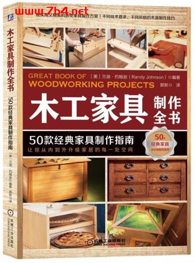 木工家具制作全书：50款经典家具制作指南-PDF电子书